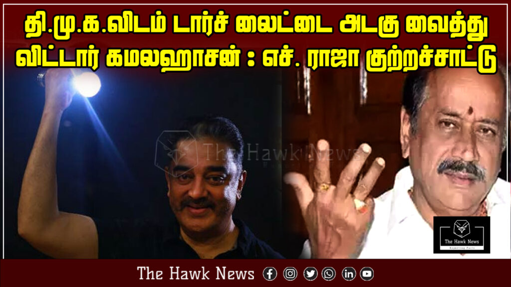 Raja accuses actor-politician Kamal Haasan of handing over the torchlight party symbol to the DMK.