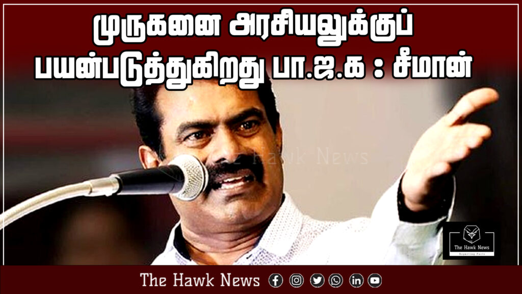 Seeman accuses BJP of exploiting Lord Murugan for political purposes.