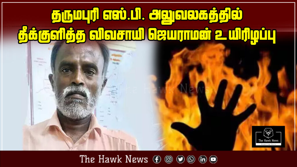 Farmer Jayaraman, who self-immolated at the Dharmapuri SP office, has died
