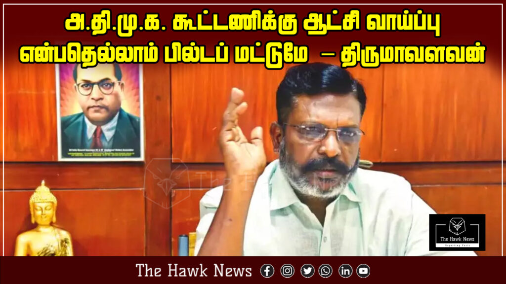 The idea that the AIADMK alliance has a chance to form the government is nothing but hype – Thirumavalavan