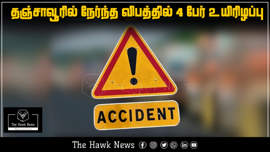 Accident in Thanjavur claims 4 lives, tragic incident reported in Tamil Nadu