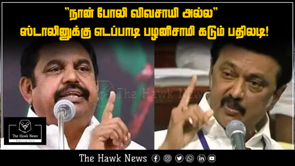 Edappadi Palaniswami strongly responds to Stalin, says "I am not a fake farmer"