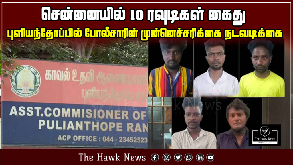Police arrest 10 notorious rowdies in Pulianthope, Chennai, as part of a proactive security operation.