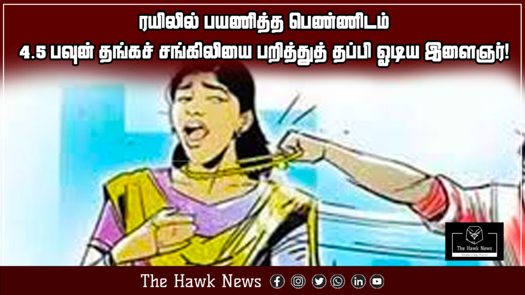 "Young man snatches a 4.5-sovereign gold chain from a woman passenger on a train and escapes from the scene."