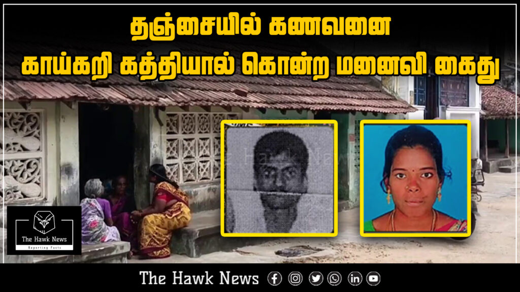 “Thanjavur woman arrested after allegedly killing her husband by striking him on the head with a grinding stone.”