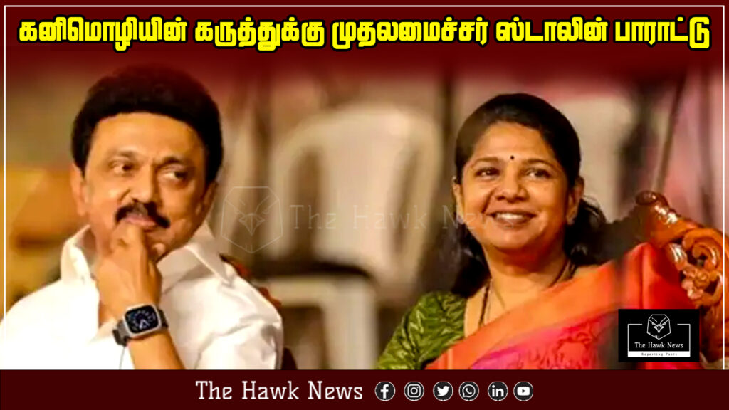 Chief Minister M.K. Stalin appreciates Kanimozhi’s recent remarks during a public or political event.