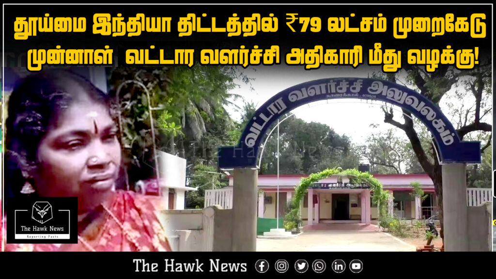 "Former Block Development Officer booked for ₹79 lakh scam in Swachh Bharat scheme"