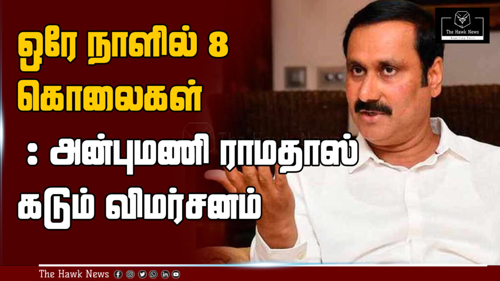 Anbumani Ramadoss issues strong criticism following reports of 8 murders in a single day.