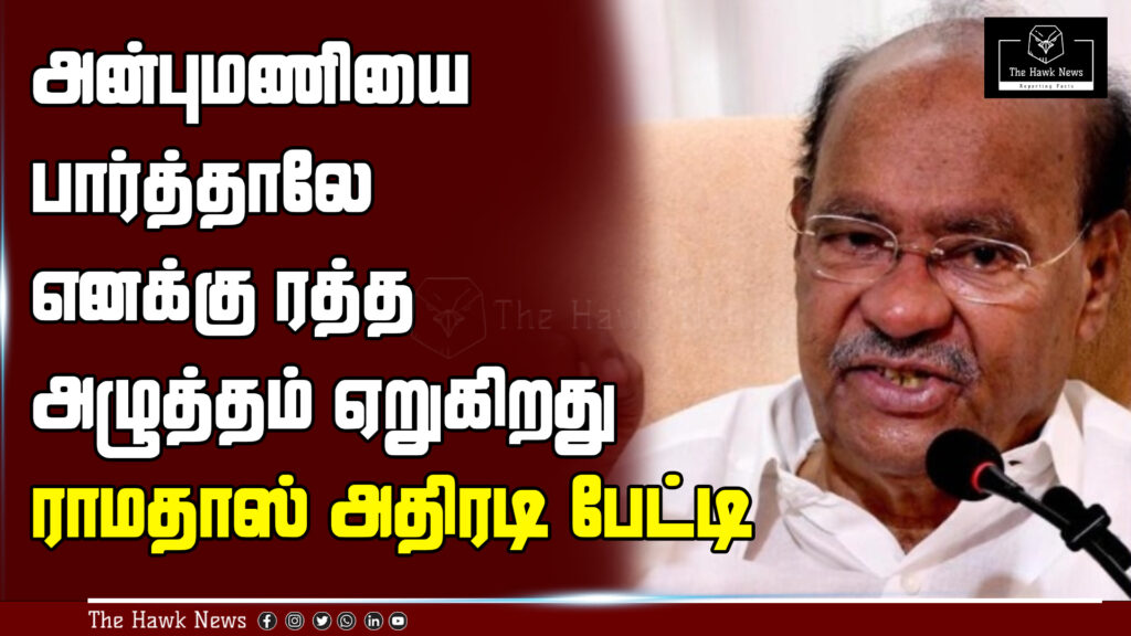 Ramadoss makes a strong statement against Anbumani in a fiery interview, says seeing him raises his blood pressure.