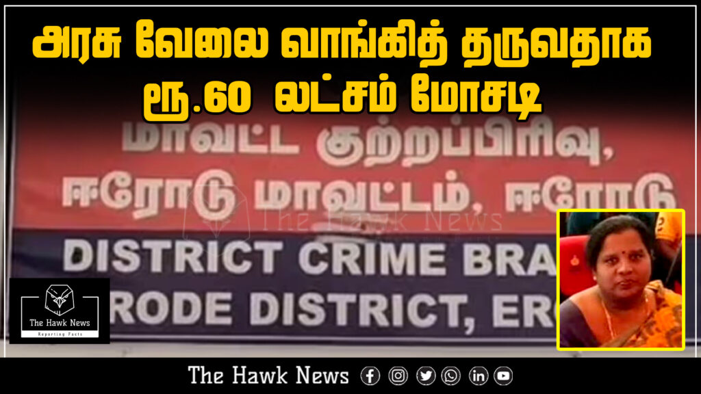 "₹60 lakh scam involving false promise of securing a government job."