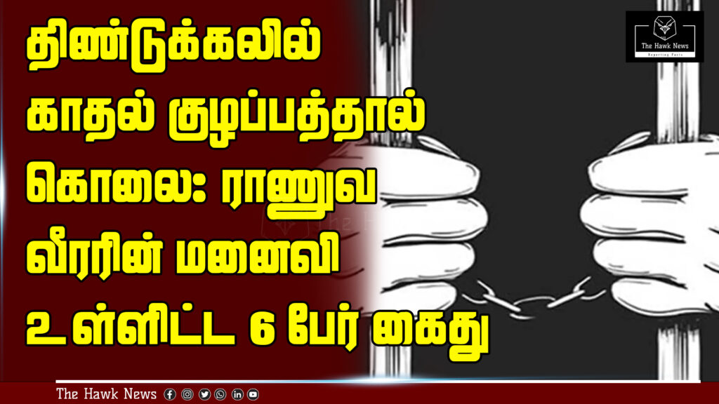 Six people, including an army soldier’s wife, arrested in Dindigul for a murder linked to a love affair.