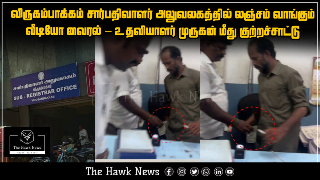 "Viral video shows Assistant Murugan allegedly accepting bribe at Virugambakkam Sub-Registrar Office."