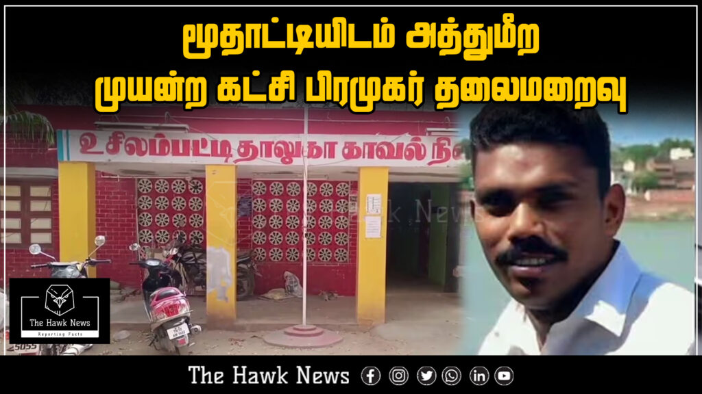 “Angry villagers chase away a local party leader accused of attempting to molest a 70-year-old widow in Usilampatti; he is now missing.”