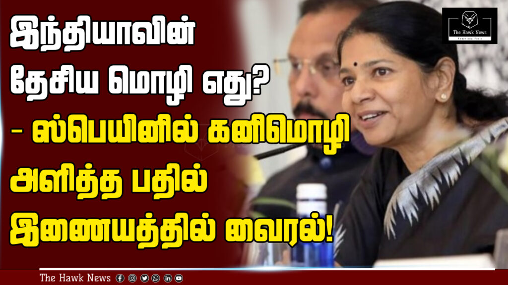 Kanimozhi’s viral response in Spain about India’s national language sparks online discussions.