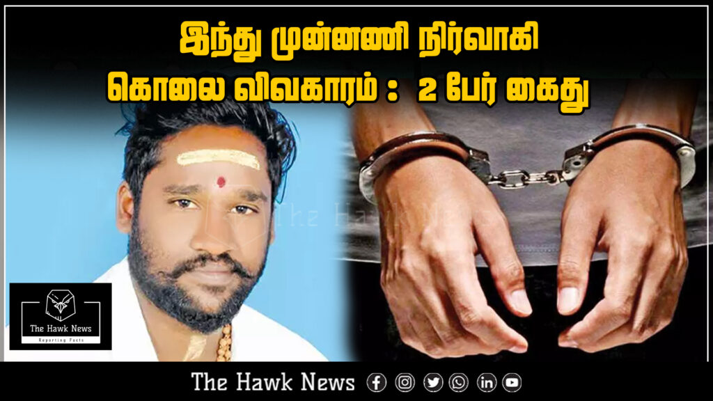 "Headline announcing the arrest of two suspects in the murder of a Hindu Munnani leader"