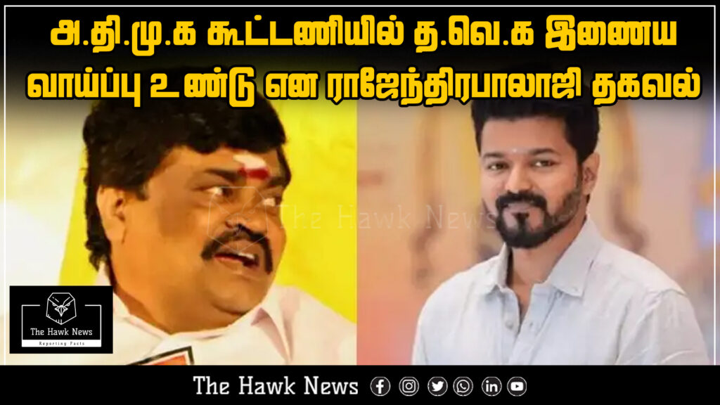 "Rajenthra Bhalaji states that T.V.K. may join the AIADMK alliance."