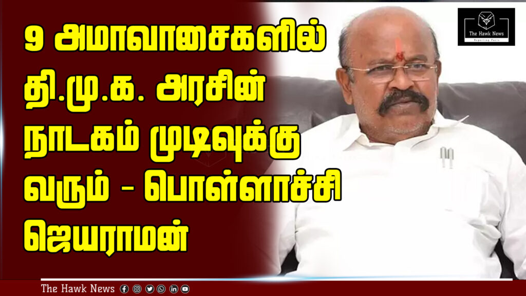 Pollachi Jayaraman claims the DMK government will collapse within nine new moon days (Amavasyas).
