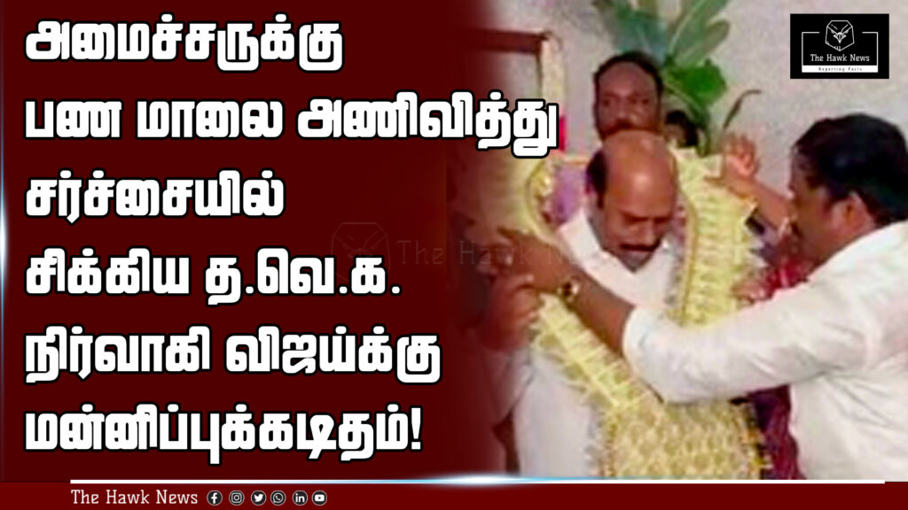 T.V.K. party member Vijay submits an apology after controversy over presenting a money garland to a minister.
