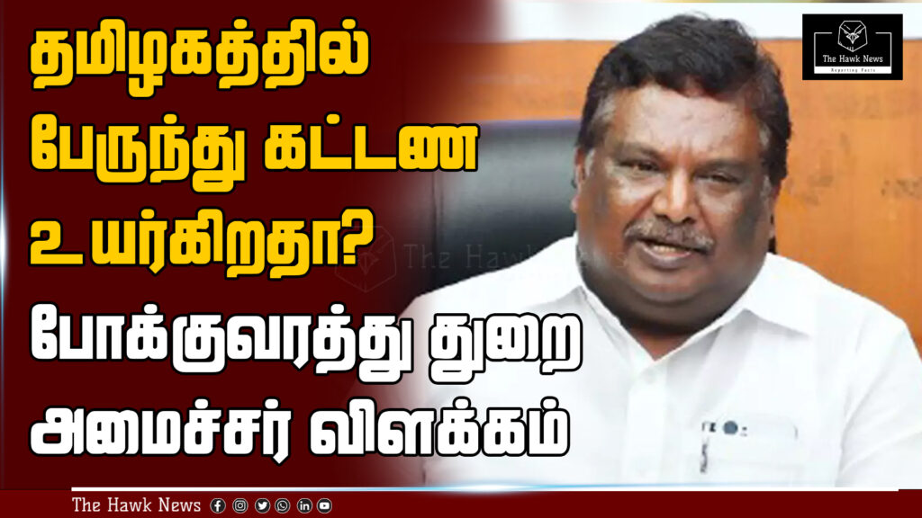 Tamil Nadu Transport Minister clarifies the speculation about a possible bus fare hike.