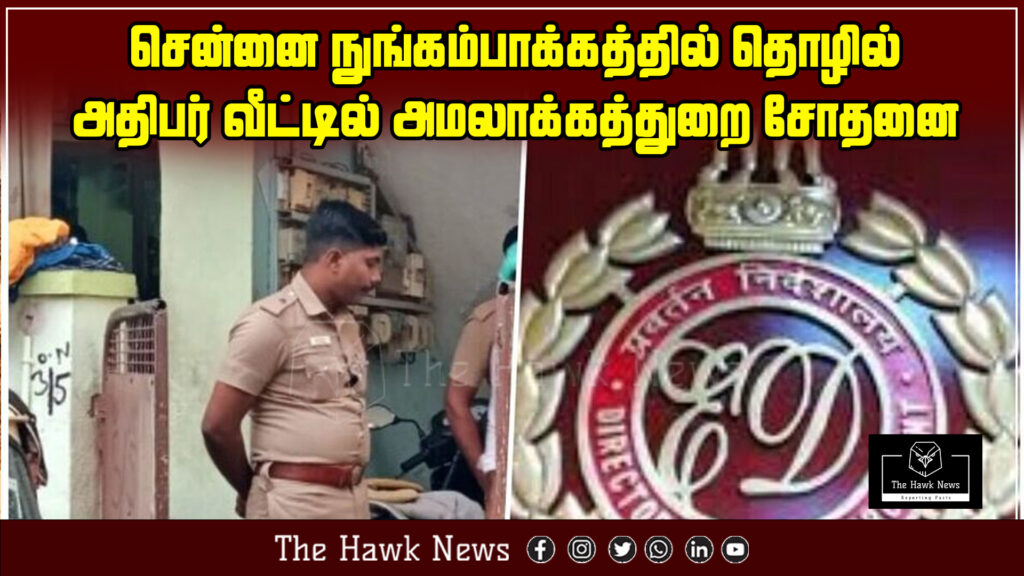 "ED conducts raid at industrialist's house in Nungambakkam, Chennai, over suspected financial irregularities."