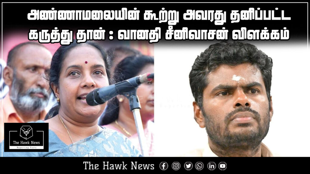 Vanathi Srinivasan clarifies that Annamalai's recent statement reflects his personal opinion.


