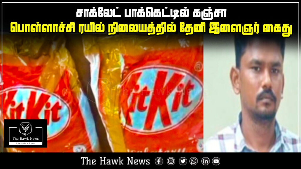 Theni youth arrested at Pollachi railway station for smuggling ganja hidden in chocolate packets.