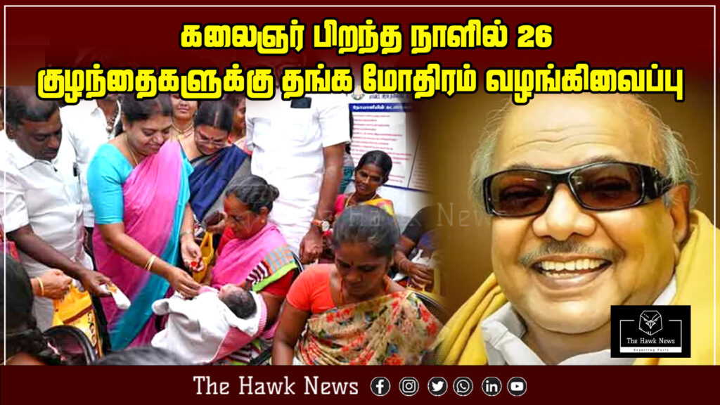 Gold rings were distributed to 26 children on Kalaignar's birthday as part of a commemorative celebration.
