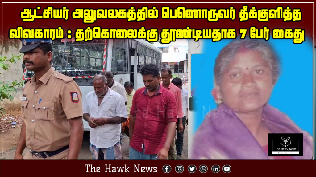 News headline about a woman self-immolating at the District Collector’s office and seven people being arrested for abetment to suicide.