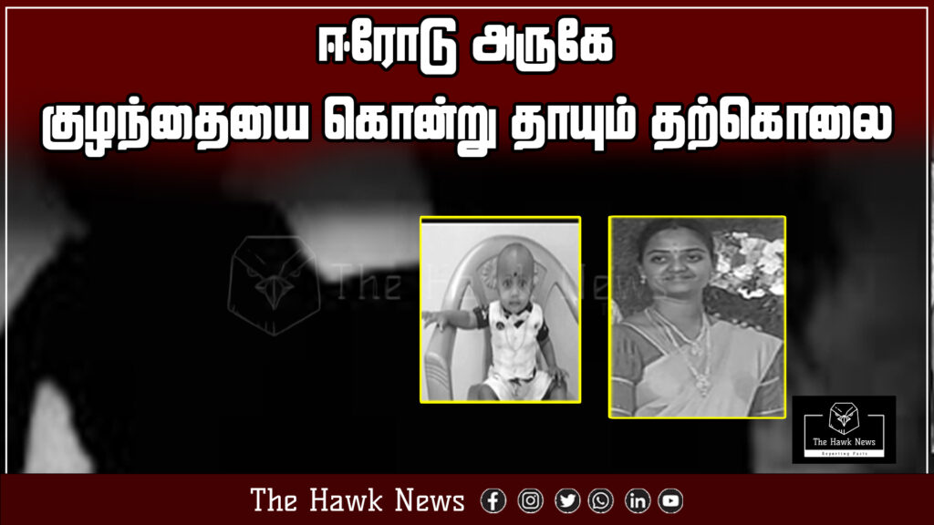 "Tragic news from near Erode where a mother killed her child and later died by suicide"