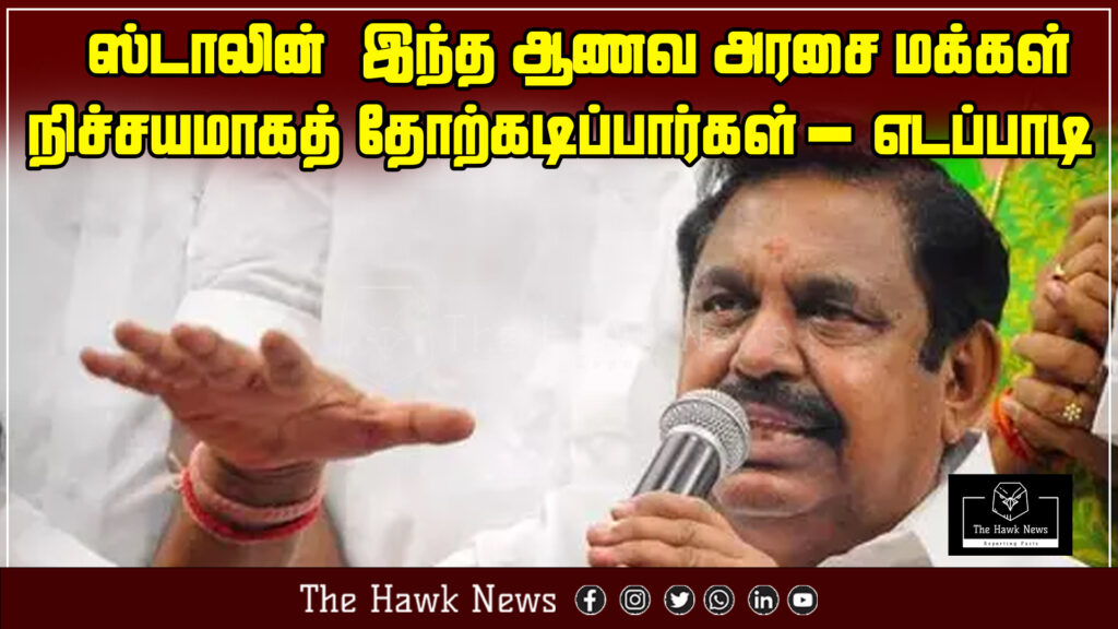 "Edappadi Palaniswami says people will overthrow Stalin’s arrogant government"