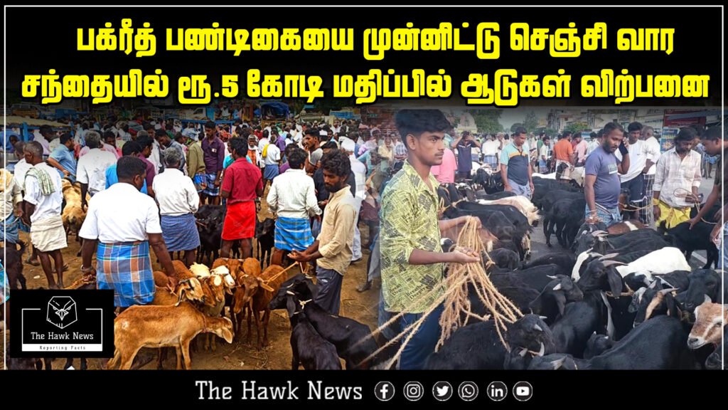 Crowds gather at Senji weekly market as goats worth ₹5 crore are sold ahead of the Bakrid festival.