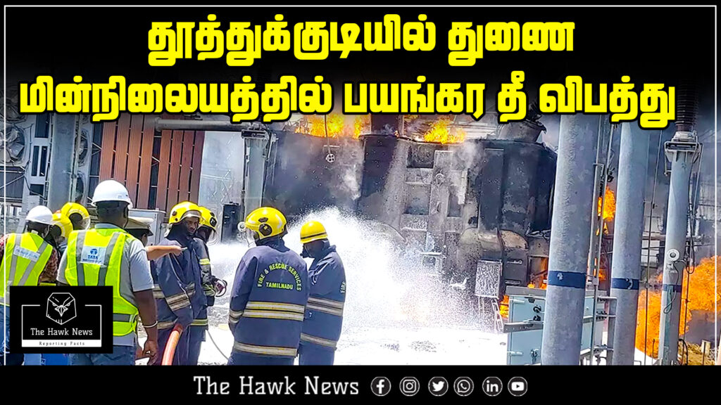 A major fire broke out at a power substation in Thoothukudi, causing heavy damage.