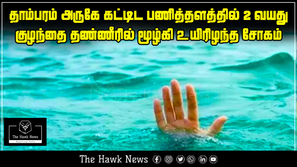 Two-year-old child drowns in water at a construction site near Tambaram – heartbreaking incident.
