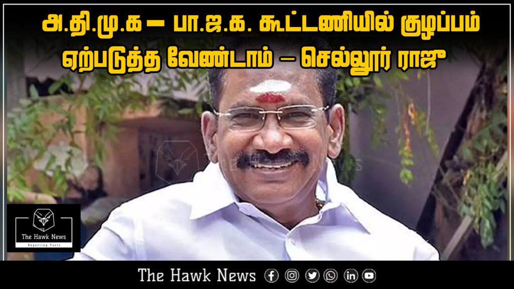 Sellur Raju urges not to create confusion within the AIADMK-BJP alliance amid political tensions."
