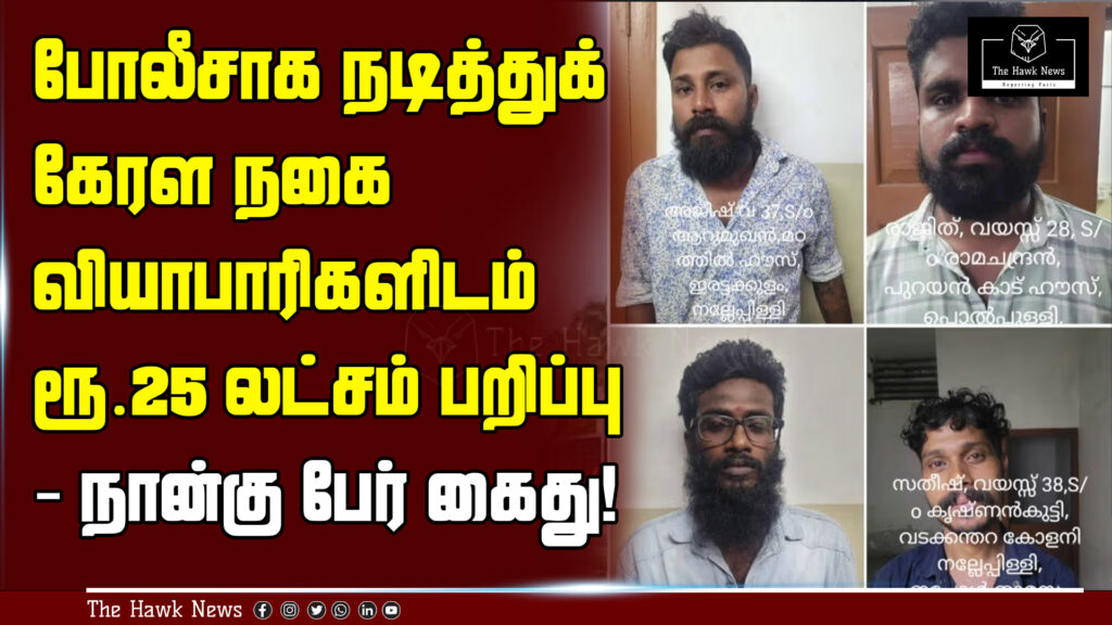 "Four arrested for impersonating police and robbing ₹25 lakh from Kerala-based jewelers."