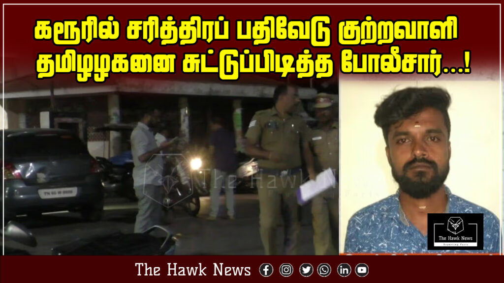 Police in Karur shoot and capture notorious history-sheeter Tamizhalagan during a high-risk operation.