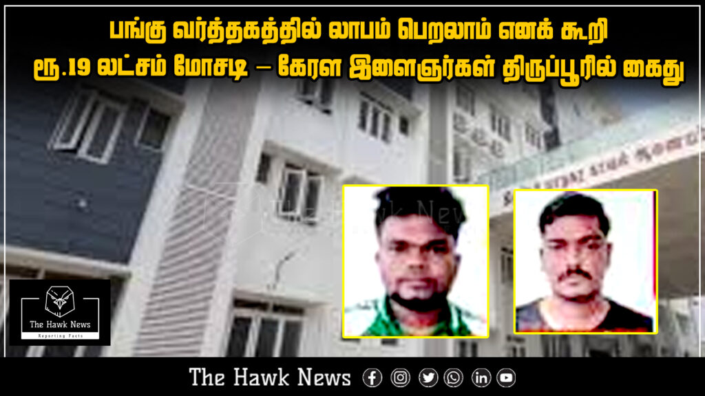 "Kerala youths arrested in Tiruppur for ₹19 lakh fraud promising stock market profits."