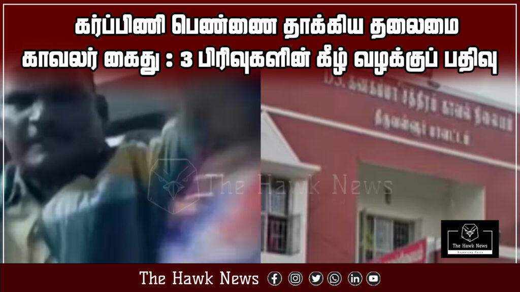 Police officer arrested after allegedly assaulting a pregnant woman; legal case filed under three sections.