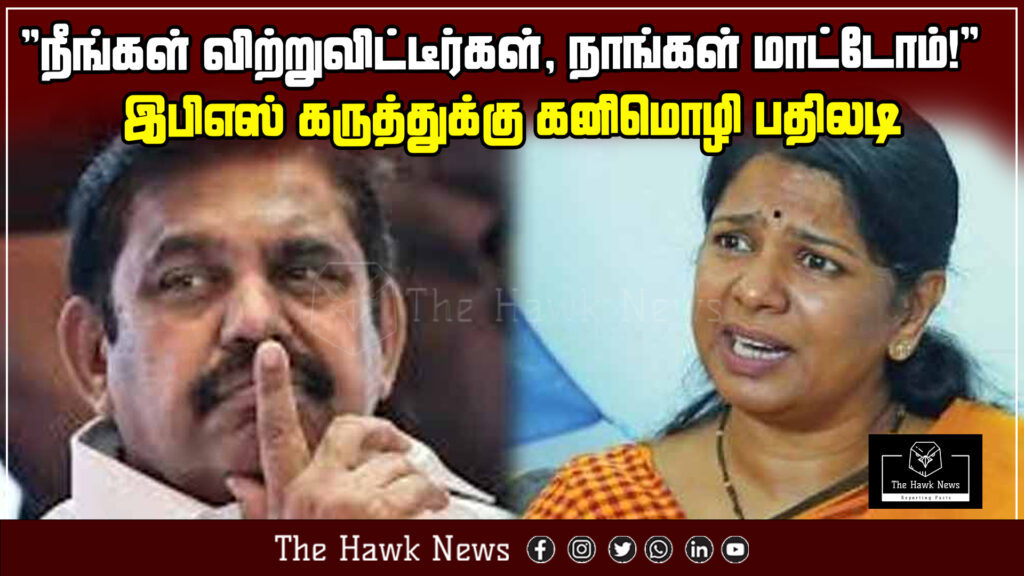 Kanimozhi responds strongly to Edappadi Palaniswami, saying “You sold out, we won’t!” during a political exchange.