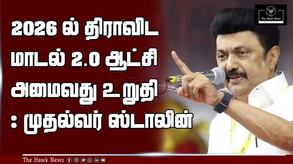 Chief Minister M.K. Stalin confidently declares that Dravidian Model 2.0 will form the government in 2026.