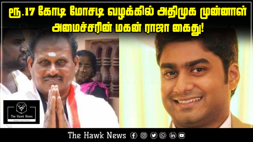 Former AIADMK minister’s son, Raja, arrested in ₹17 crore fraud case.