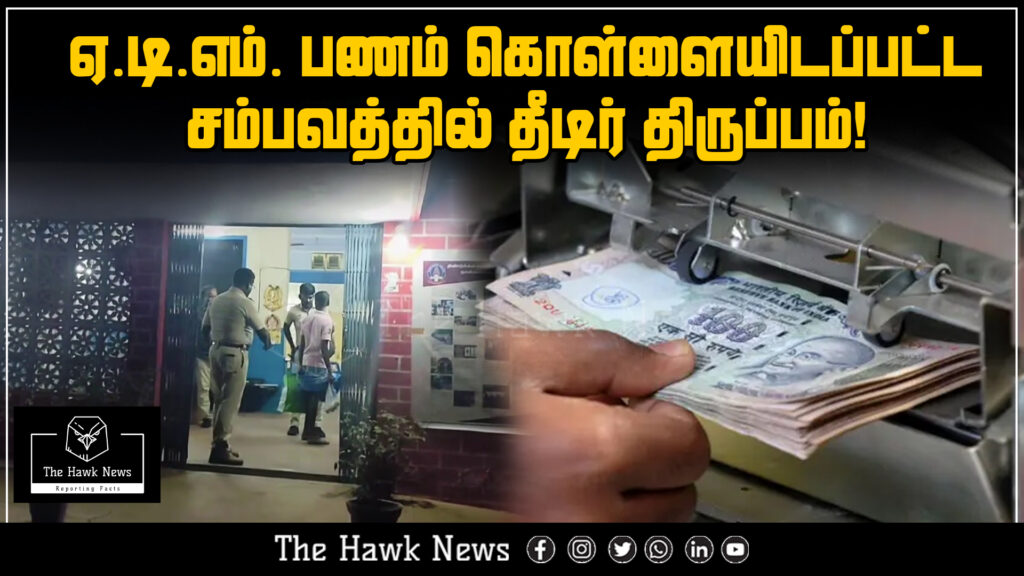 "Sudden twist revealed in ongoing ATM robbery investigation."