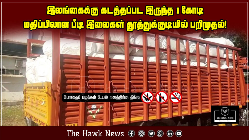 “Large bundles of beedi leaves seized by Thoothukudi Q‑Branch police, totalling around 2.4 tonnes valued at ₹1 crore, destined for smuggling to Sri Lanka.”