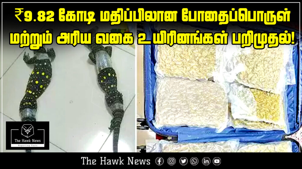 Authorities seized drugs and rare wildlife worth ₹9.82 crore at Trichy Airport during a security check.