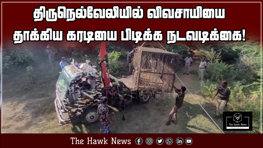 "Authorities begin efforts to capture the bear that attacked a farmer in Tirunelveli."

