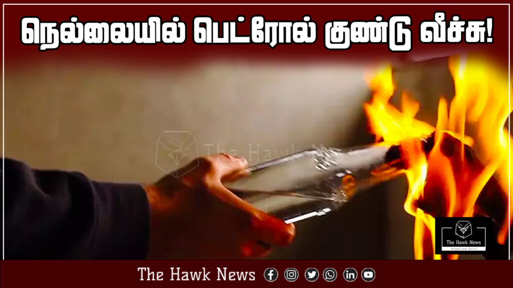 A petrol bomb was hurled in Tirunelveli, causing panic and tension in the area