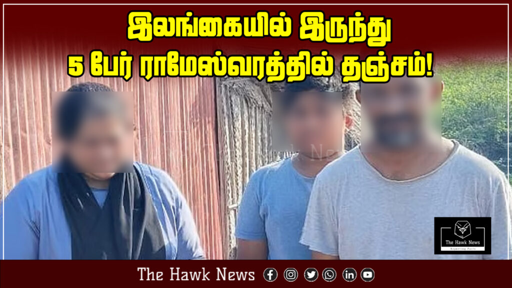 Five individuals from Sri Lanka take refuge in Rameswaram, Tamil Nadu.