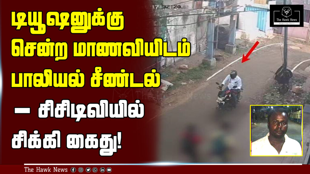 A man caught on CCTV harassing a girl student on her way to tuition; later arrested by police. A disturbing incident where a girl student was sexually harassed en route to tuition; the act was captured on CCTV leading to the swift arrest of the accused.