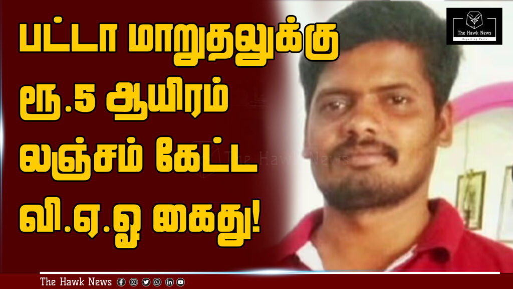 "Village Administrative Officer (VAO) arrested for soliciting a ₹5,000 bribe for processing a patta name transfer request."
