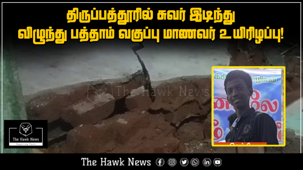 "Scene of a collapsed wall in Thirupathur where a 10th-grade student tragically lost their life."